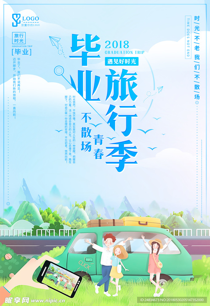 毕业旅行海报