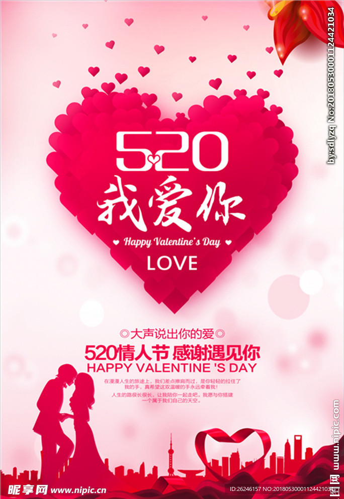 520情人节促销海报图片下载