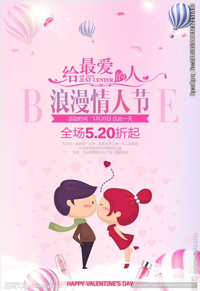 520情人节促销海报图片下载