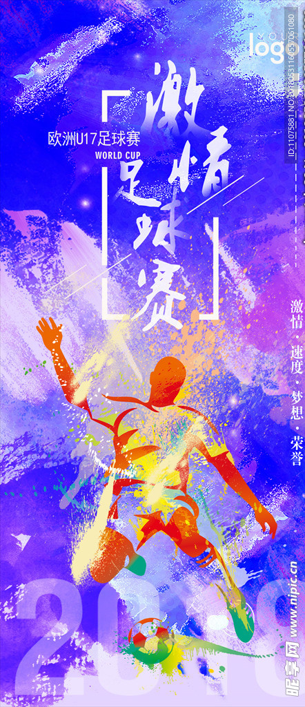 喷溅足球欧洲U17足球赛海报
