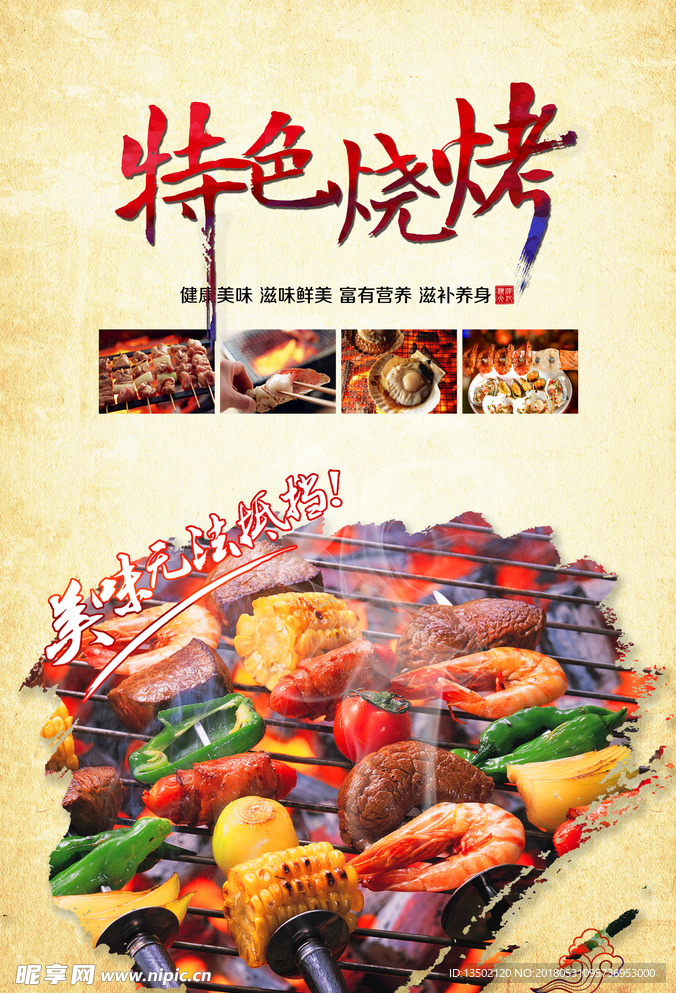 特色烧烤宣传单