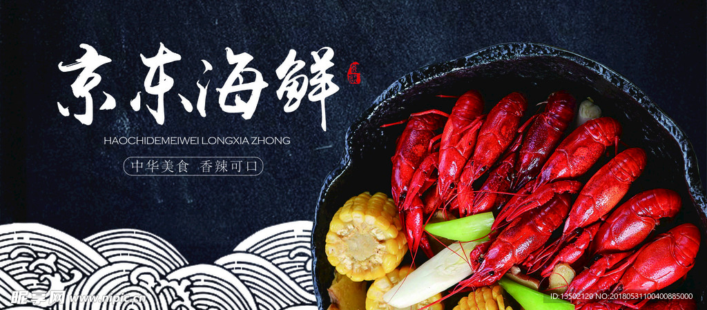 京东海鲜海报