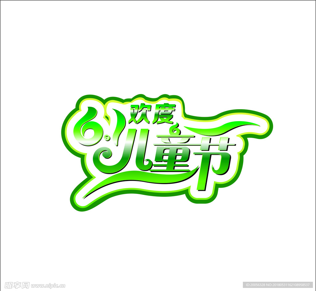 欢度六一儿童节