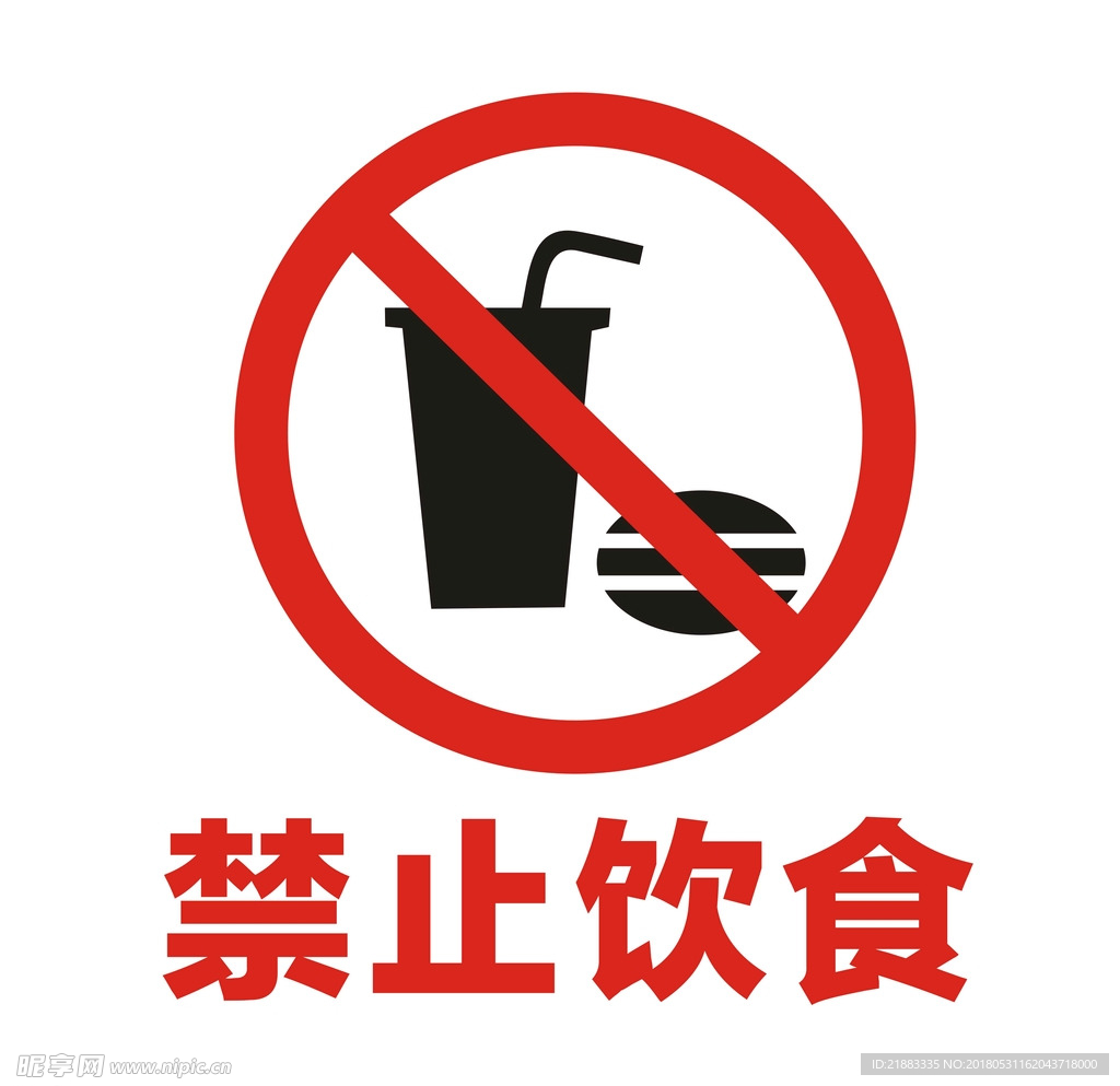 禁止饮食