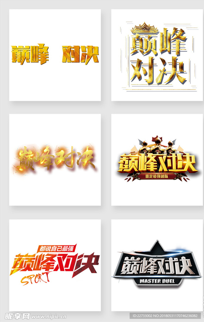 巅峰对决字体设计