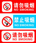 请勿吸烟