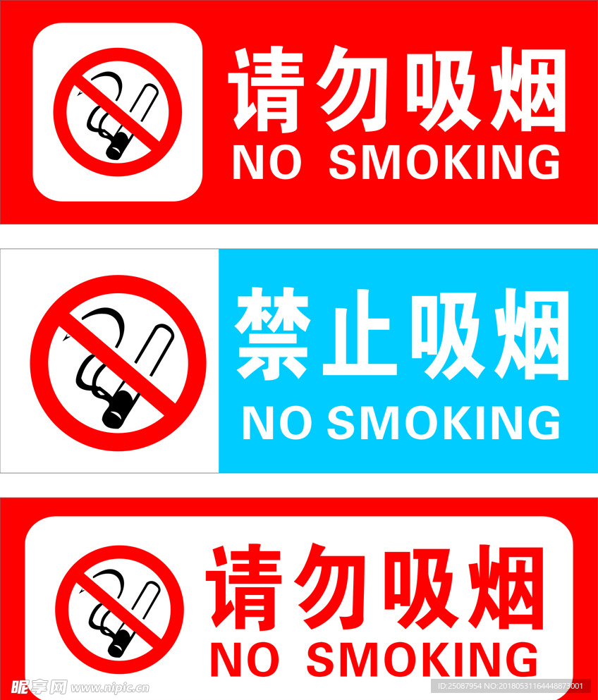 请勿吸烟