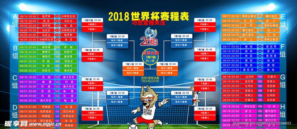 2018世界杯赛程表