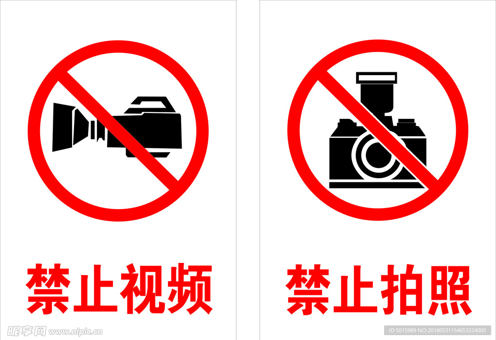 禁止拍照
