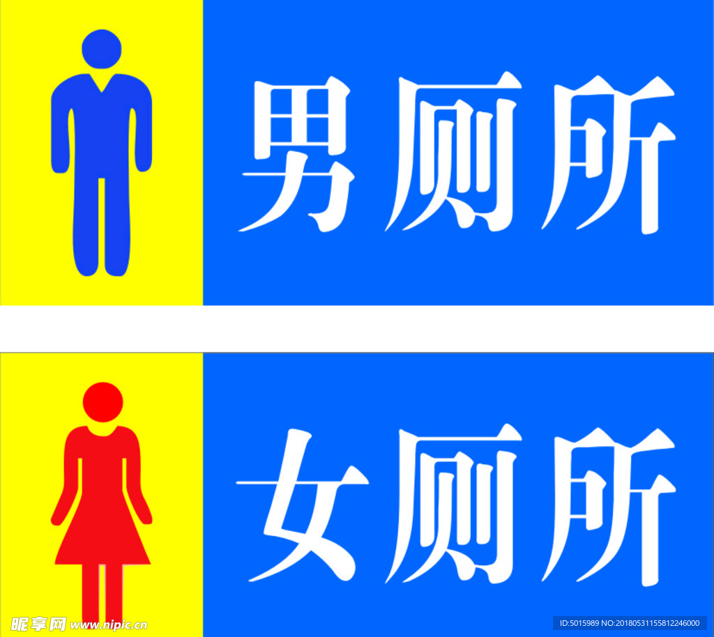 男女厕所