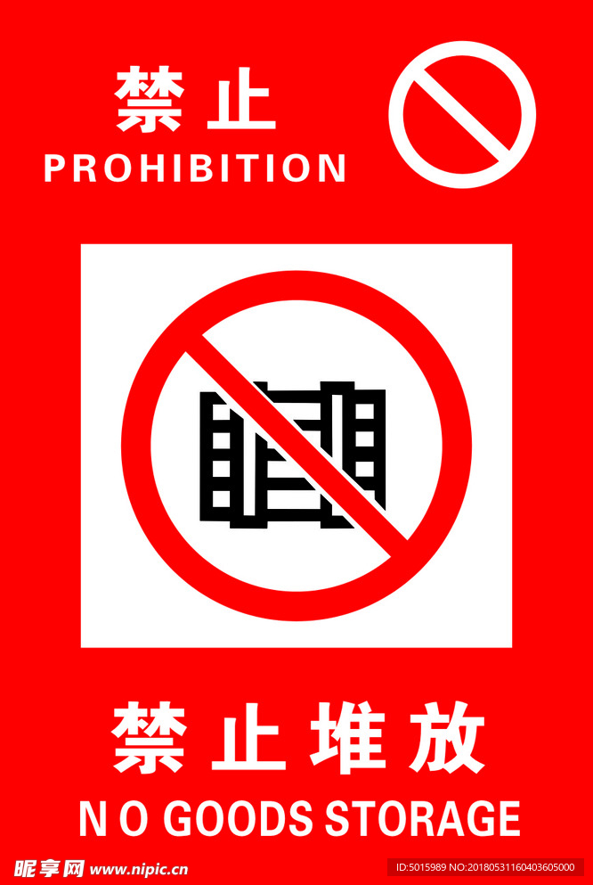 禁止堆放