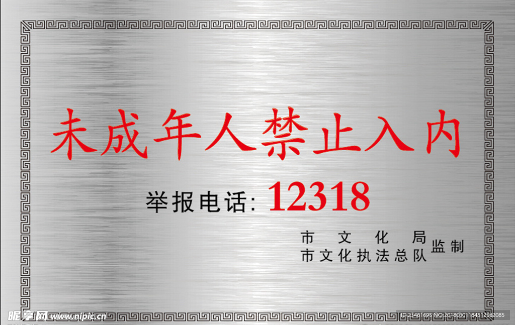 未成年人禁止入内