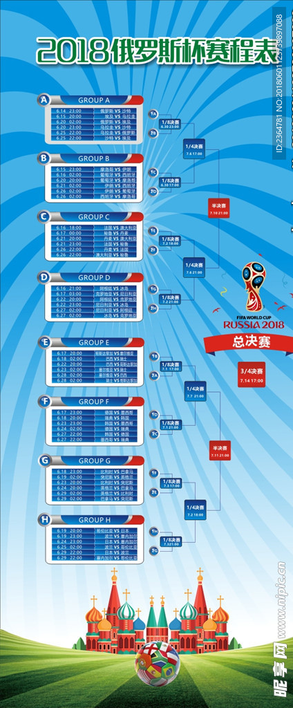 2018世界杯赛赛事表