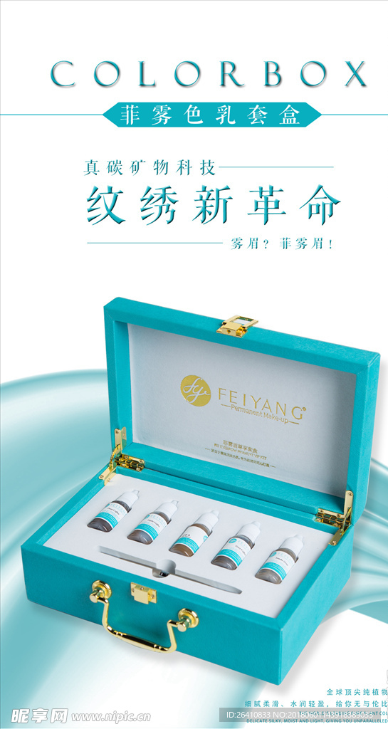 纹绣产品海报半永久美业海报设计