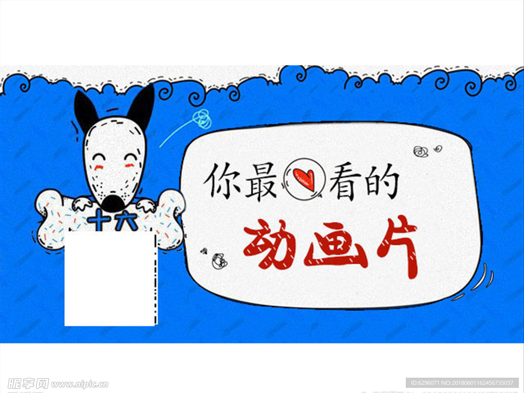 你最爱看的动画片