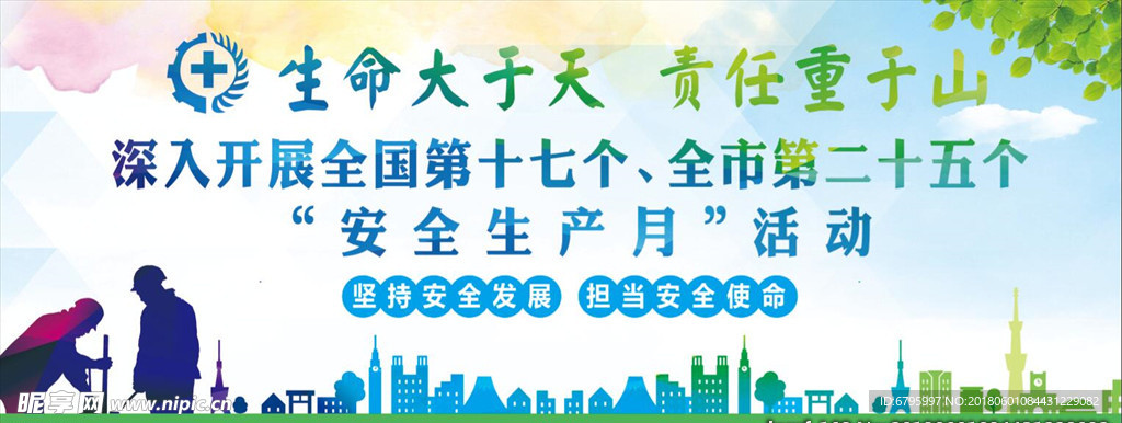 生命至上 安全生产