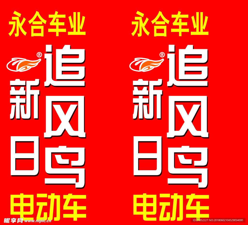 追风鸟电动车立牌