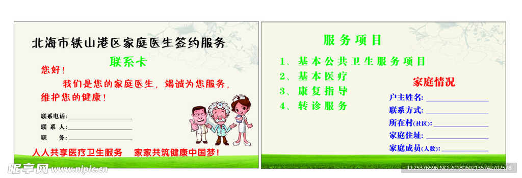 家庭医生联系服务卡
