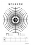 弹弓比赛练习专用靶（A4纸）