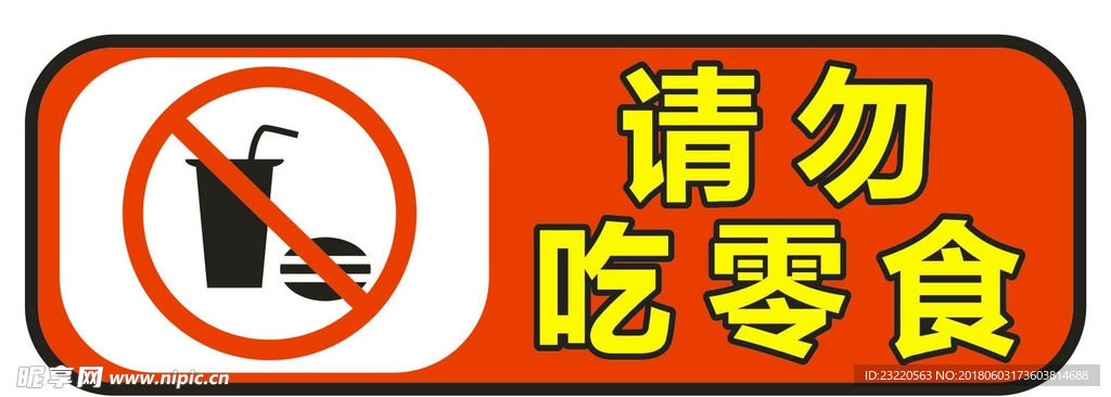 请勿吃零食