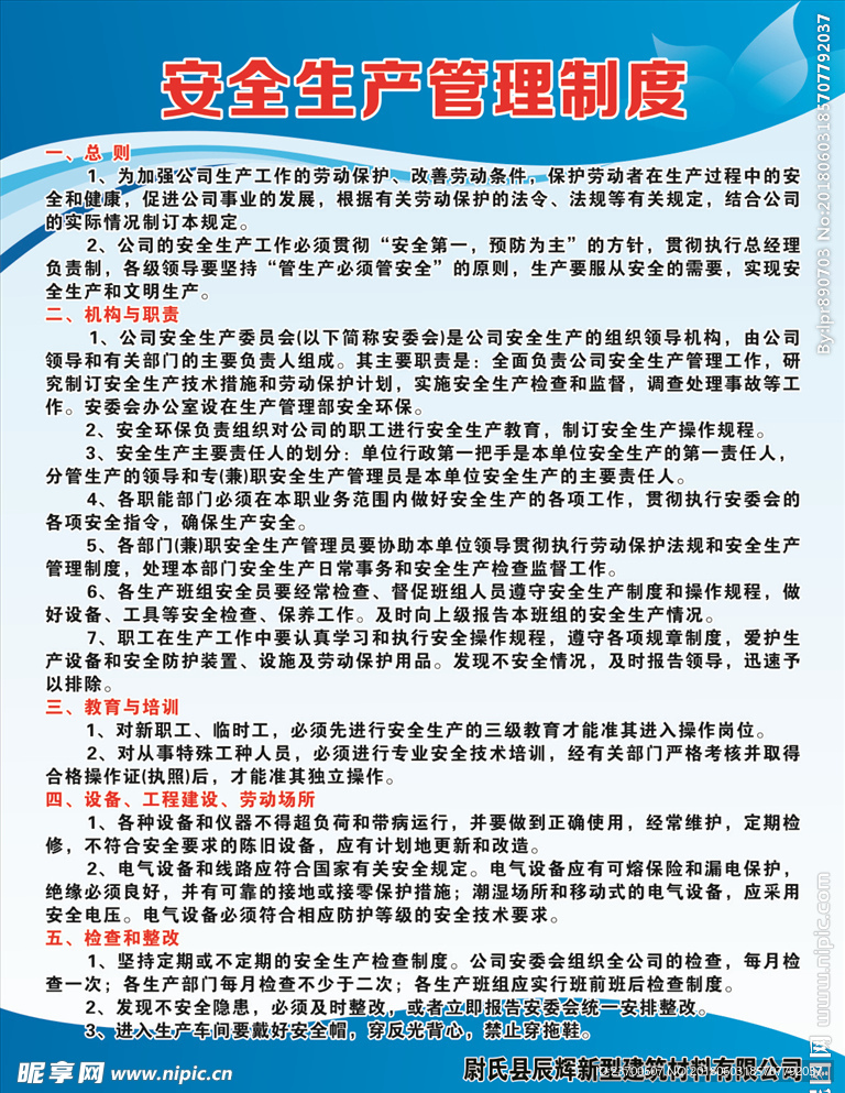安全生产管理制度