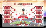 2018世界杯赛程表