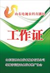 工作证