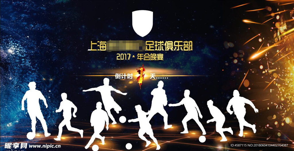 足球年会预热海报