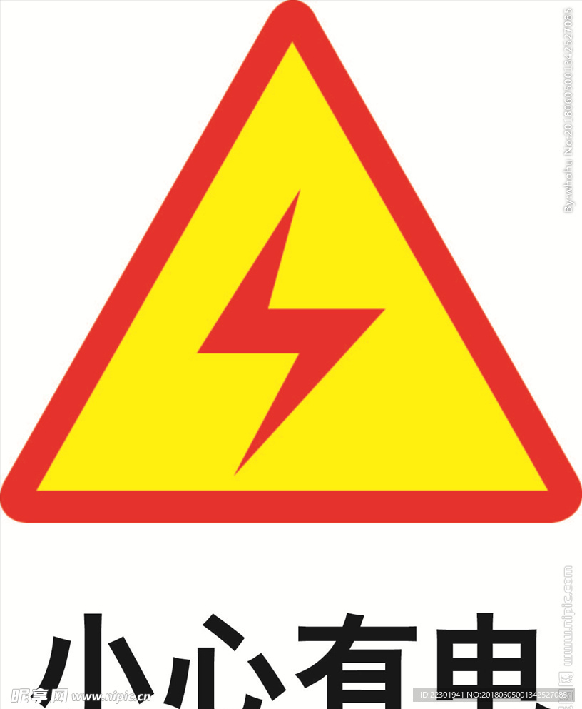 小心有电 当心触电 矢量素材