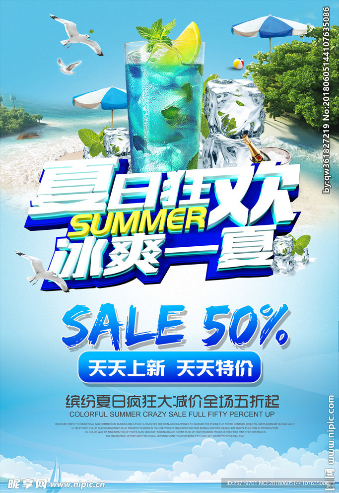 蓝色夏日狂欢冰爽一夏促销冷饮海
