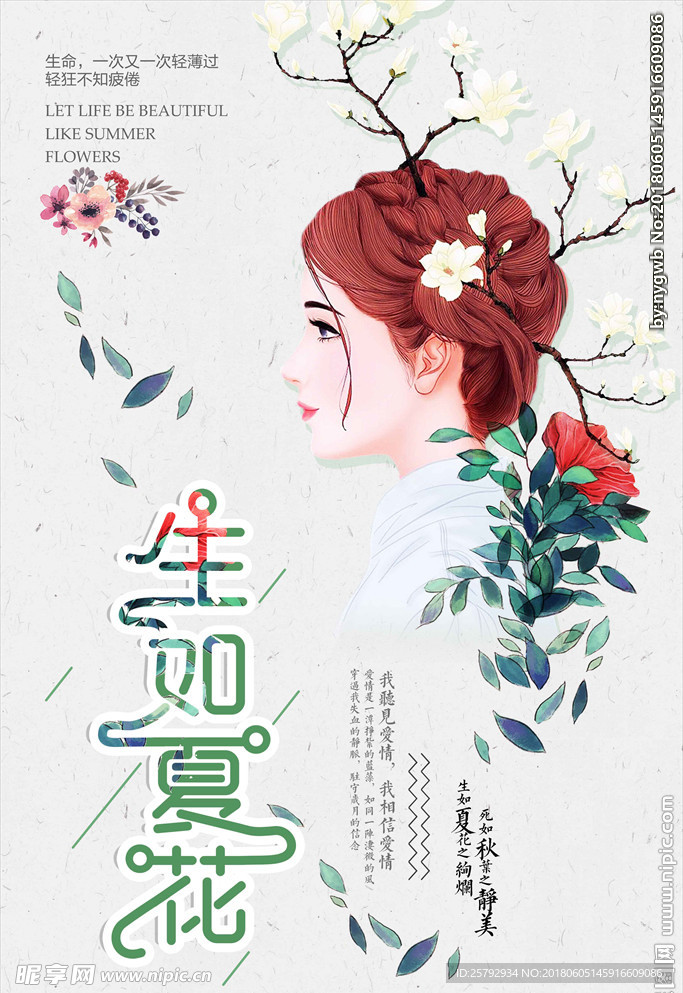 生如夏花夏季促销海报