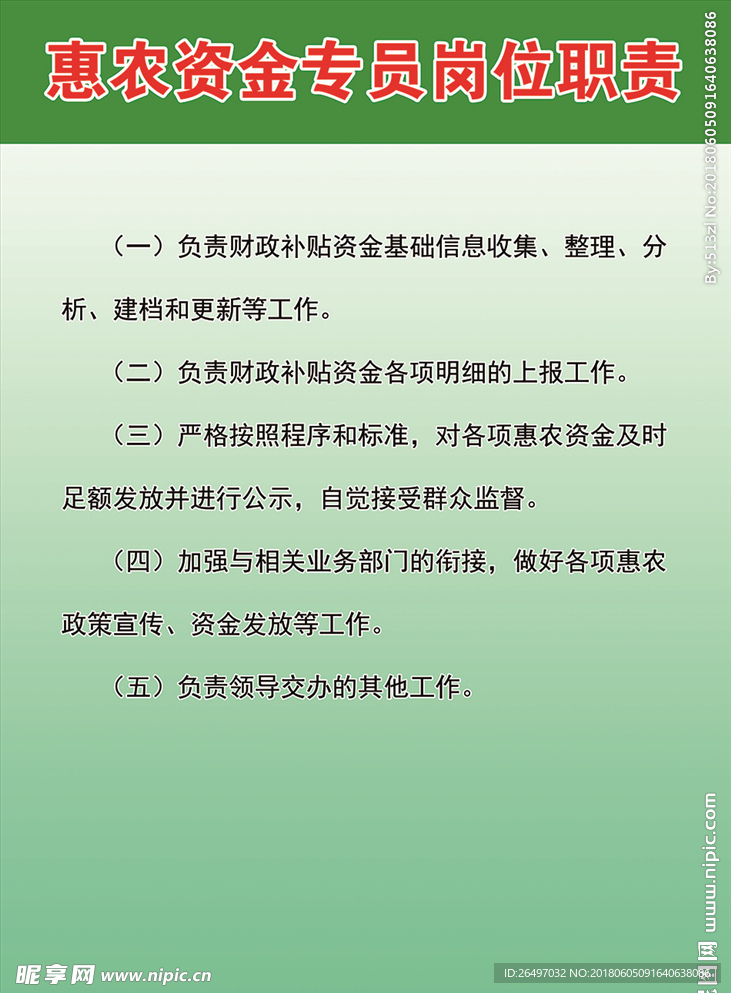惠农资金专员岗位职责