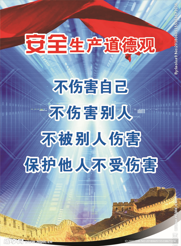 安全生产道德观