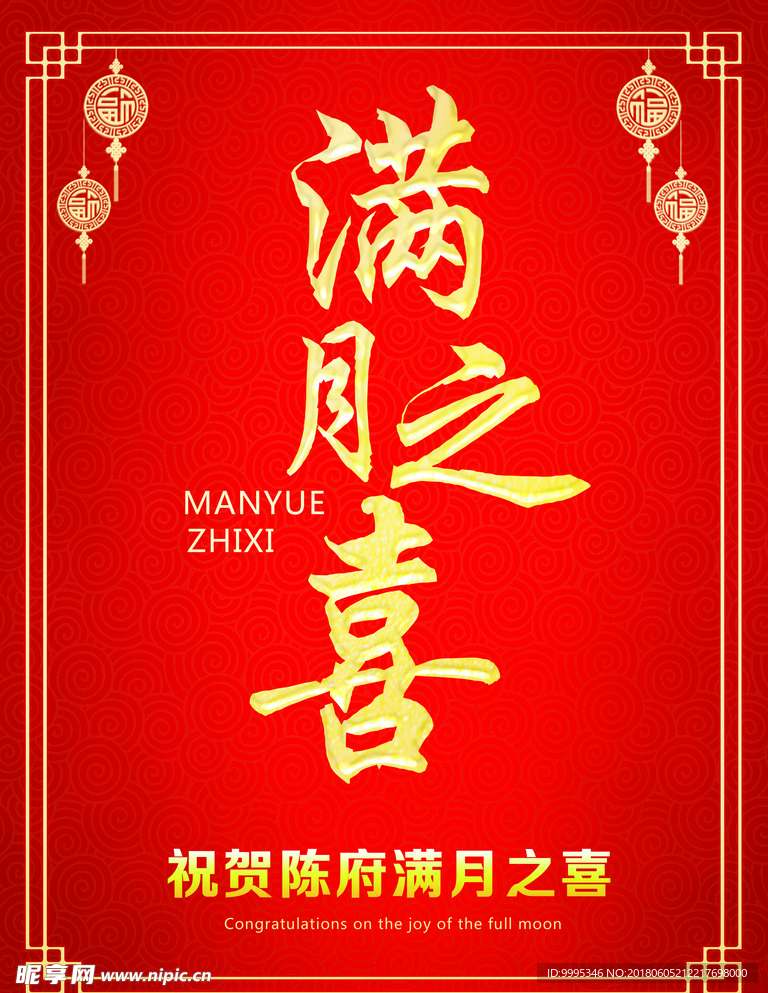 满月之喜水牌海报