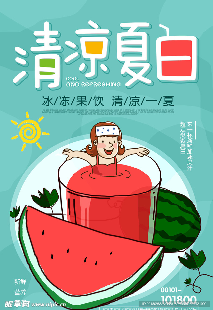 清凉夏日