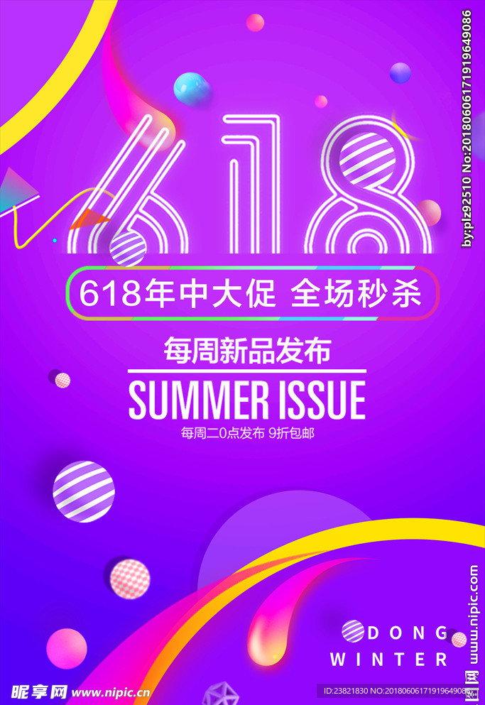 618活动海报