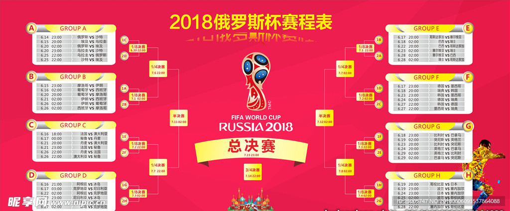 2018世界杯赛程表