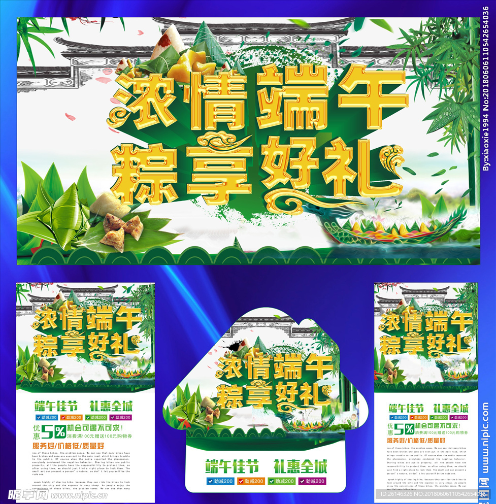 浓情端午 粽享好礼 广告