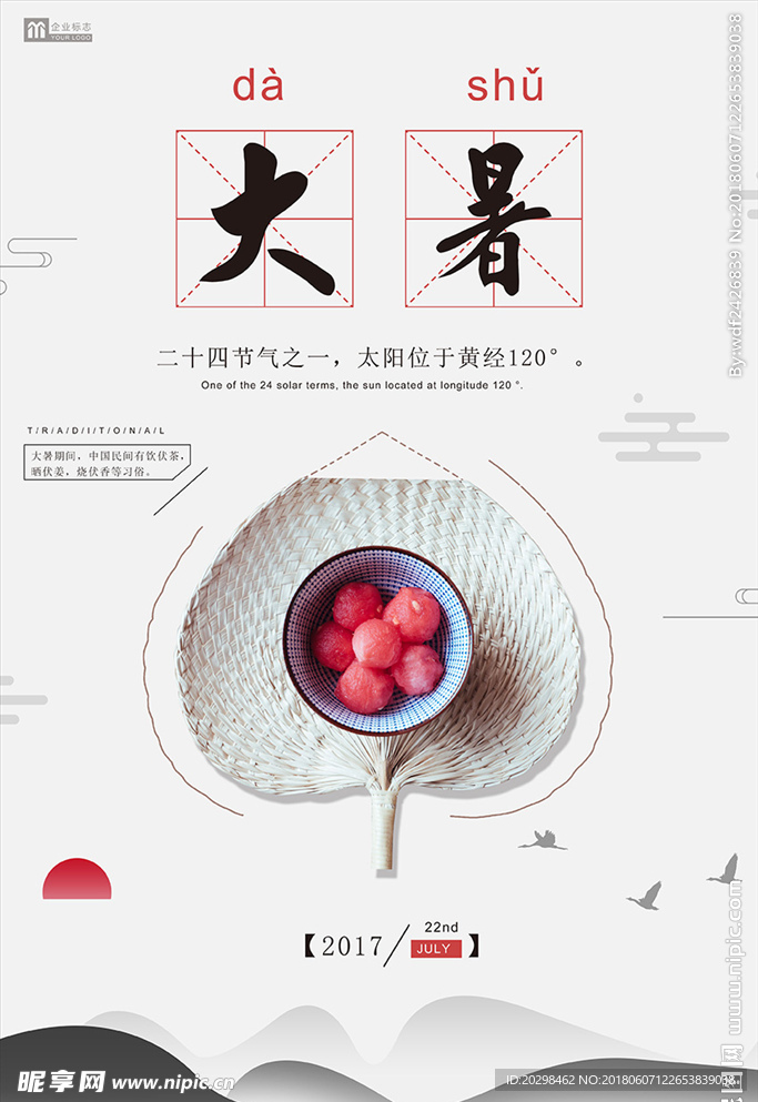 二十四节气大暑创意海报