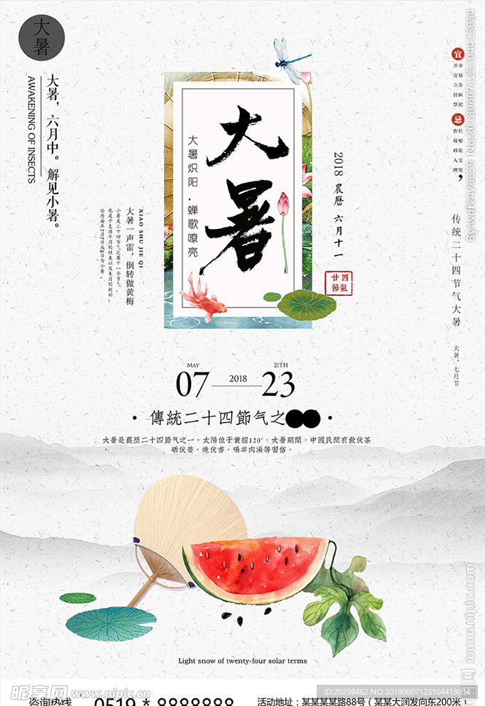 中国风大暑二十四节气海报