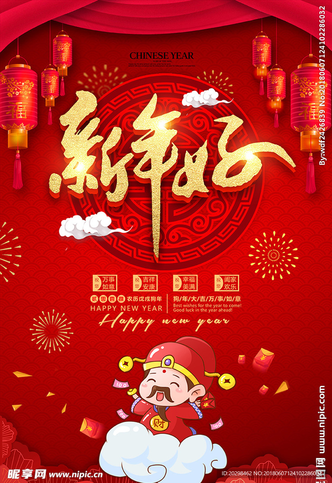红色喜庆2018新年海报