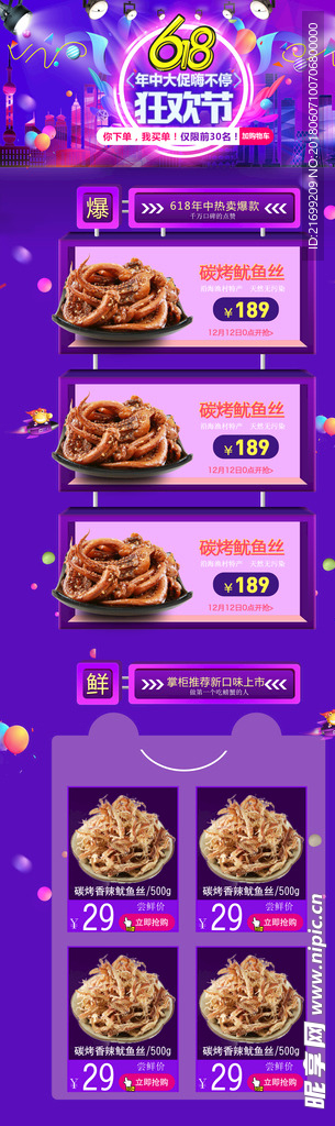 618电商专题页零食淘宝首页