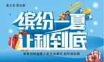 缤纷一夏让利到底夏季促销海报展