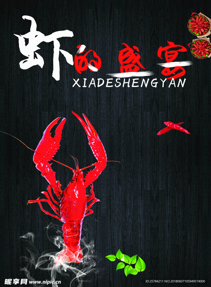 虾的盛宴