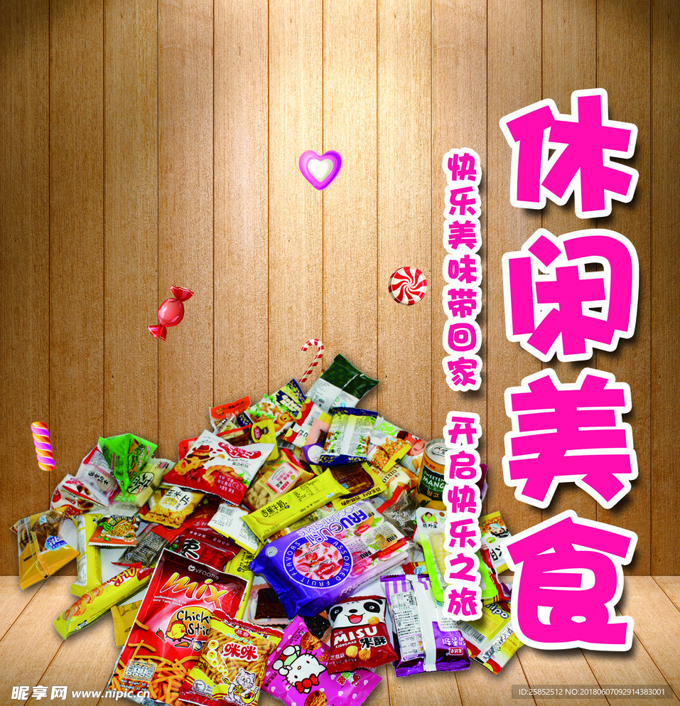 休闲美食零食海报招贴
