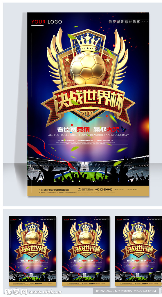 决战世界杯海报