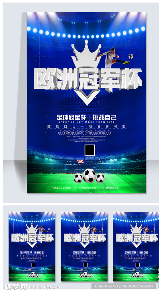 欧洲冠军杯海报