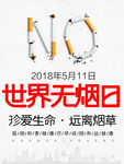 世界无烟日海报