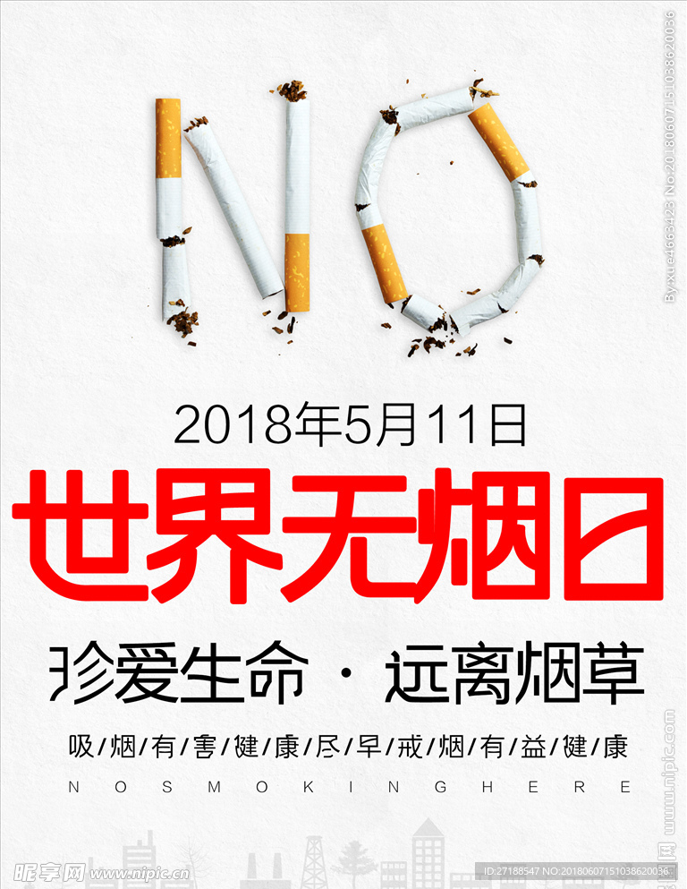 世界无烟日海报