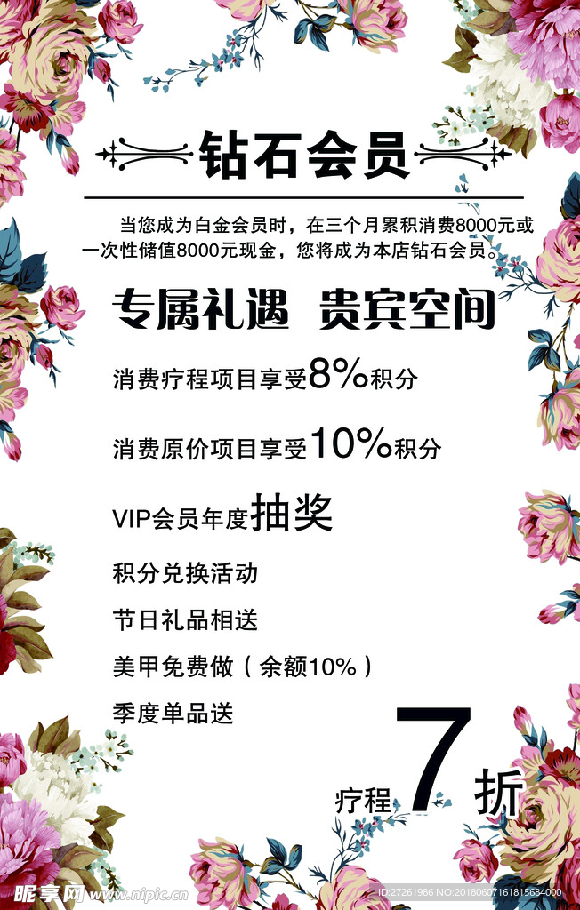 花花美容海报-钻石会员